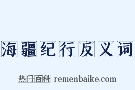 海疆纪行反义词是什么意思的图片